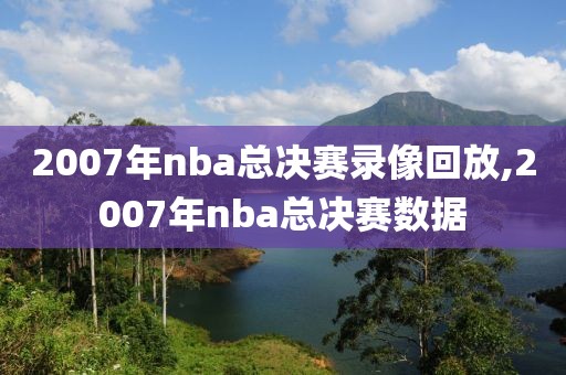 2007年nba总决赛录像回放,2007年nba总决赛数据