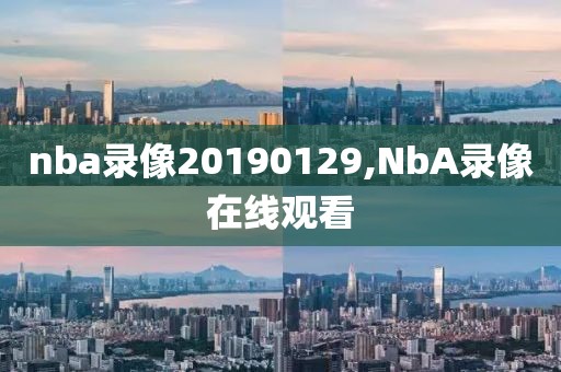 nba录像20190129,NbA录像在线观看