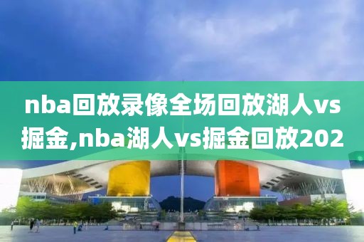 nba回放录像全场回放湖人vs掘金,nba湖人vs掘金回放2020
