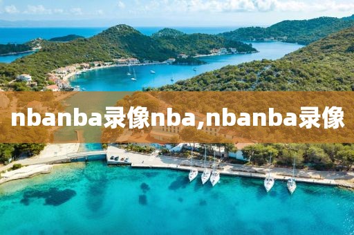 nbanba录像nba,nbanba录像