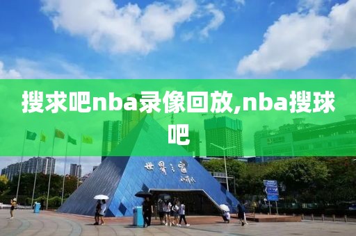 搜求吧nba录像回放,nba搜球吧