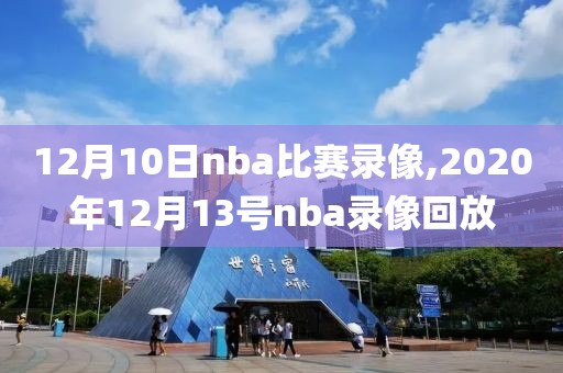 12月10日nba比赛录像,2020年12月13号nba录像回放