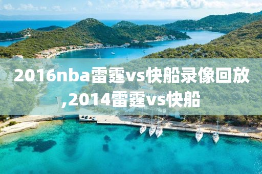 2016nba雷霆vs快船录像回放,2014雷霆vs快船