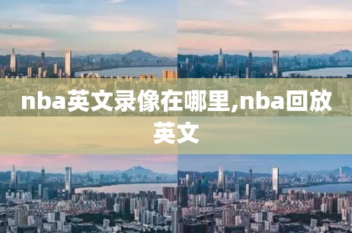 nba英文录像在哪里,nba回放英文