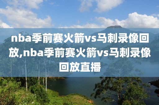 nba季前赛火箭vs马刺录像回放,nba季前赛火箭vs马刺录像回放直播