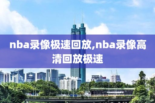 nba录像极速回放,nba录像高清回放极速