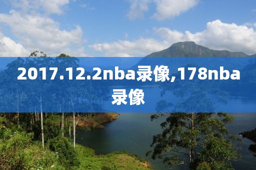 2017.12.2nba录像,178nba录像