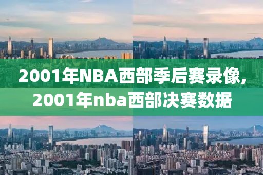 2001年NBA西部季后赛录像,2001年nba西部决赛数据