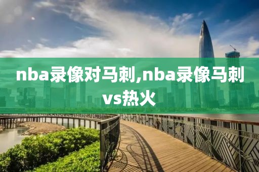 nba录像对马刺,nba录像马刺vs热火