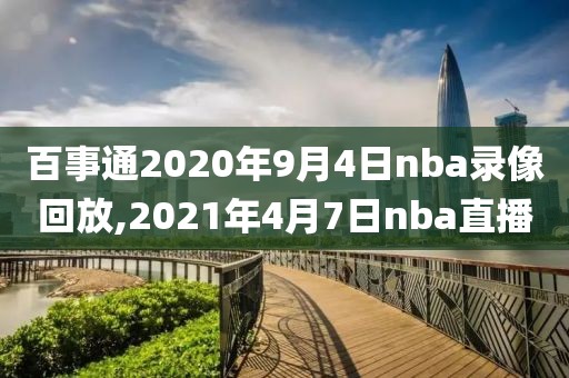 百事通2020年9月4日nba录像回放,2021年4月7日nba直播