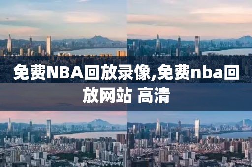 免费NBA回放录像,免费nba回放网站 高清