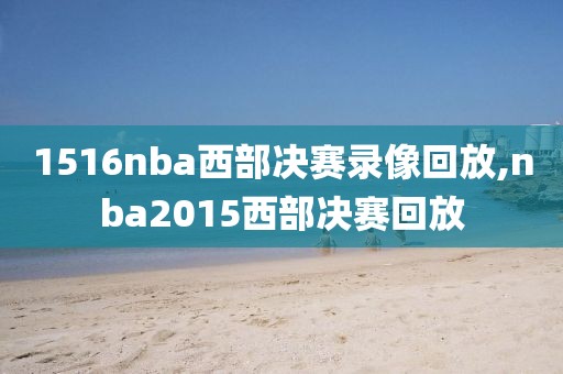 1516nba西部决赛录像回放,nba2015西部决赛回放