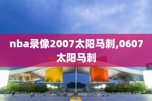nba录像2007太阳马刺,0607太阳马刺