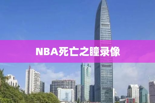 NBA死亡之瞳录像