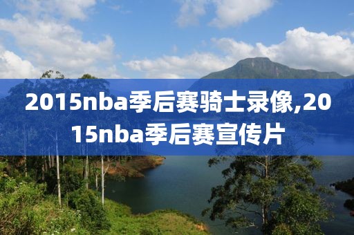 2015nba季后赛骑士录像,2015nba季后赛宣传片