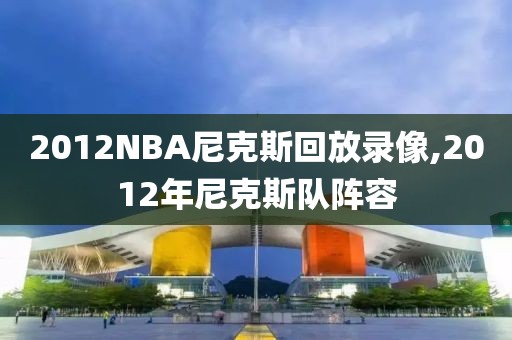 2012NBA尼克斯回放录像,2012年尼克斯队阵容