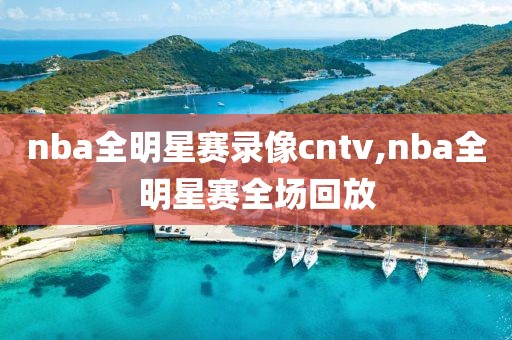 nba全明星赛录像cntv,nba全明星赛全场回放