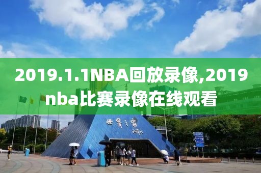 2019.1.1NBA回放录像,2019nba比赛录像在线观看