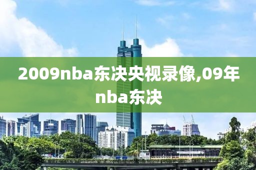 2009nba东决央视录像,09年nba东决