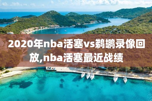 2020年nba活塞vs鹈鹕录像回放,nba活塞最近战绩