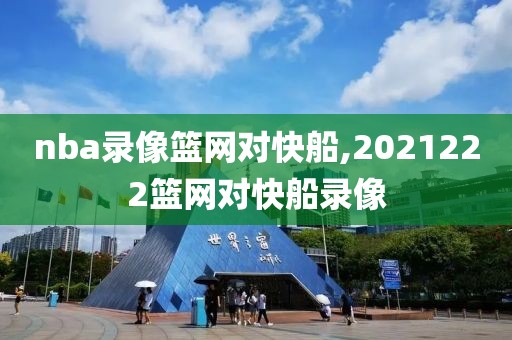 nba录像篮网对快船,2021222篮网对快船录像
