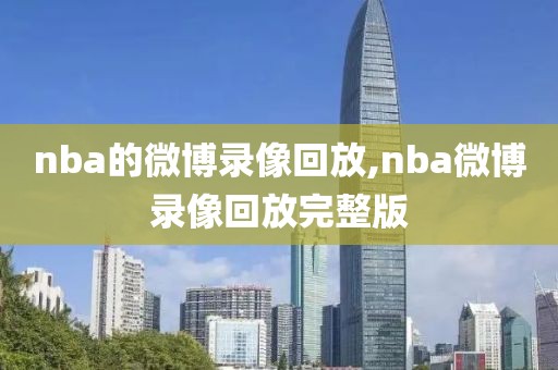 nba的微博录像回放,nba微博录像回放完整版