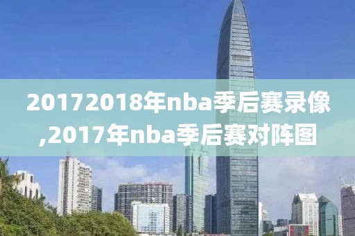 20172018年nba季后赛录像,2017年nba季后赛对阵图