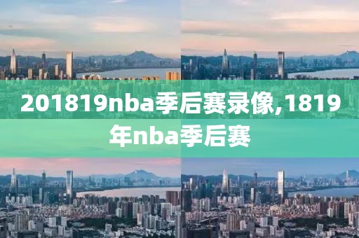 201819nba季后赛录像,1819年nba季后赛