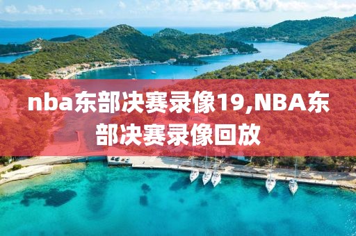 nba东部决赛录像19,NBA东部决赛录像回放