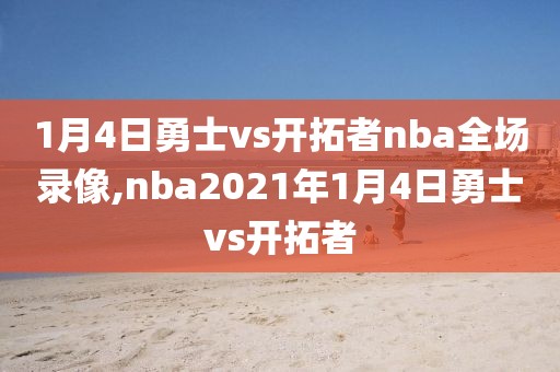 1月4日勇士vs开拓者nba全场录像,nba2021年1月4日勇士vs开拓者