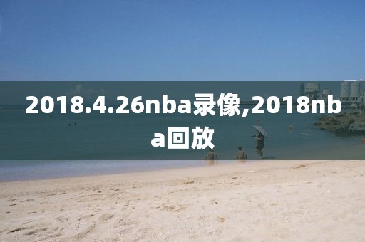 2018.4.26nba录像,2018nba回放
