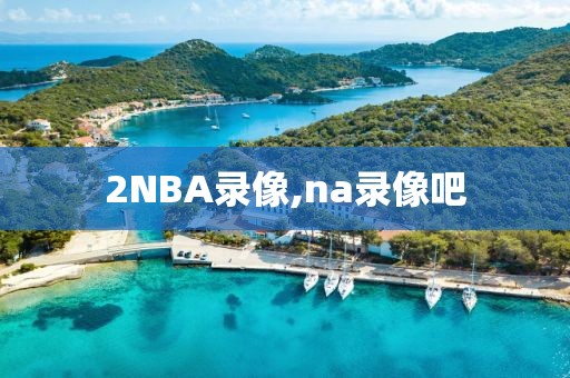 2NBA录像,na录像吧