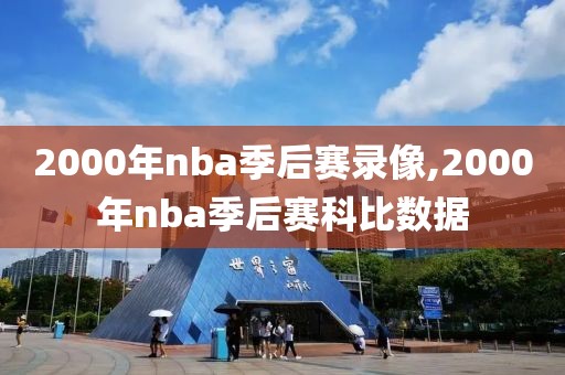 2000年nba季后赛录像,2000年nba季后赛科比数据