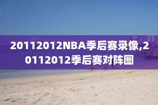 20112012NBA季后赛录像,20112012季后赛对阵图
