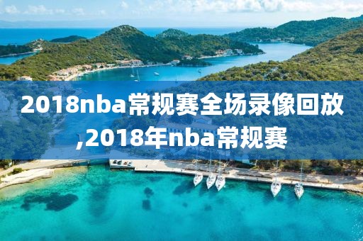 2018nba常规赛全场录像回放,2018年nba常规赛