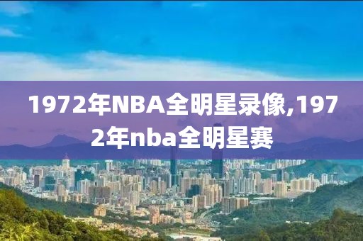 1972年NBA全明星录像,1972年nba全明星赛