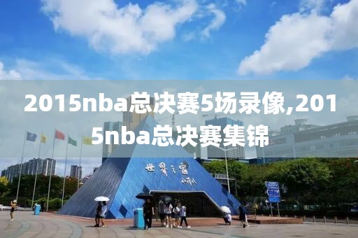 2015nba总决赛5场录像,2015nba总决赛集锦