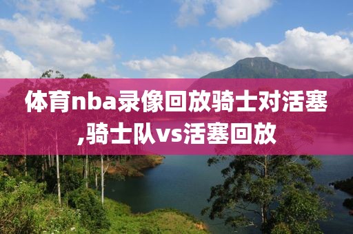 体育nba录像回放骑士对活塞,骑士队vs活塞回放