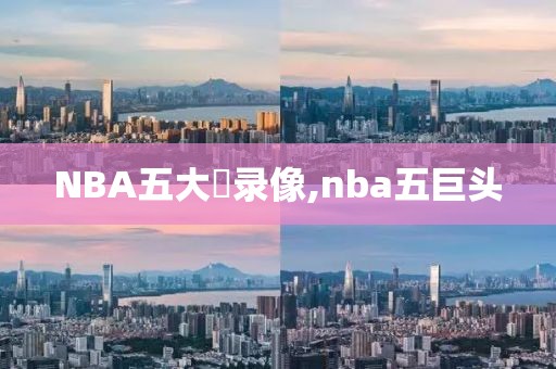 NBA五大囧录像,nba五巨头