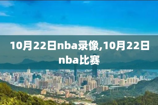 10月22日nba录像,10月22日nba比赛