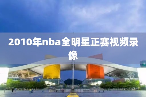 2010年nba全明星正赛视频录像