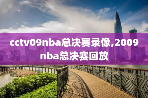 cctv09nba总决赛录像,2009nba总决赛回放