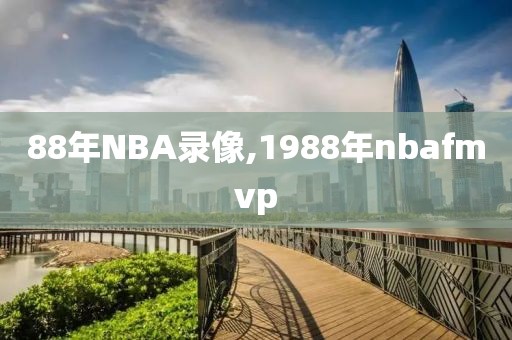 88年NBA录像,1988年nbafmvp