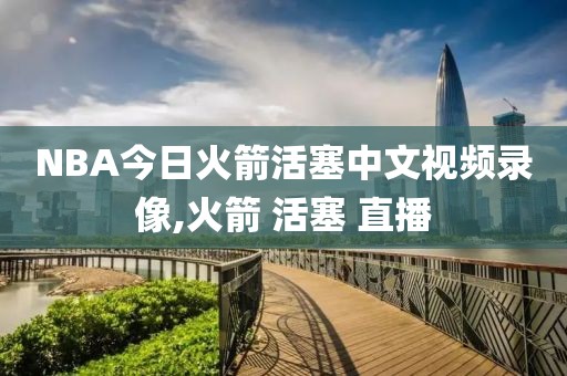 NBA今日火箭活塞中文视频录像,火箭 活塞 直播