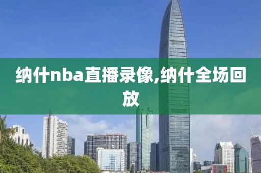 纳什nba直播录像,纳什全场回放