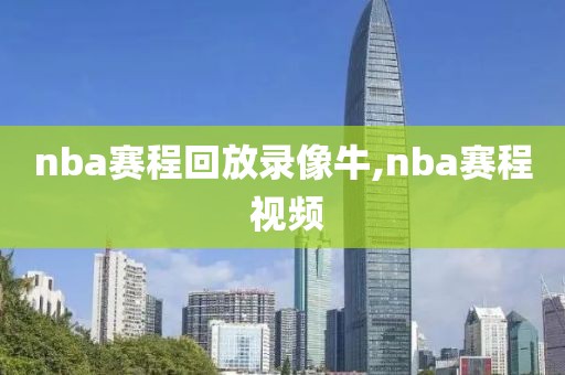 nba赛程回放录像牛,nba赛程 视频