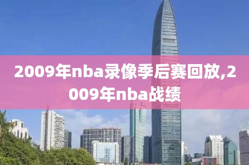 2009年nba录像季后赛回放,2009年nba战绩