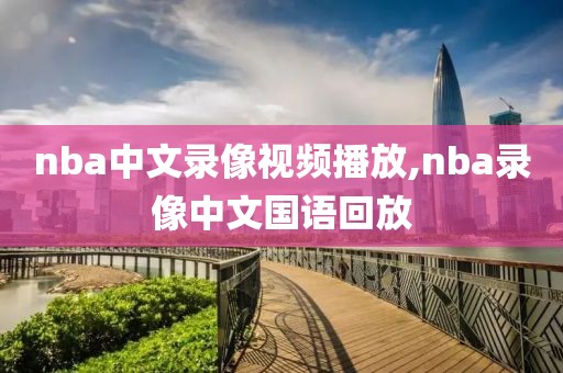 nba中文录像视频播放,nba录像中文国语回放