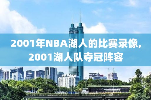 2001年NBA湖人的比赛录像,2001湖人队夺冠阵容
