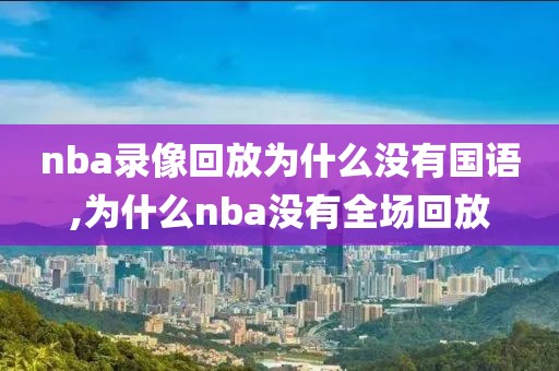 nba录像回放为什么没有国语,为什么nba没有全场回放